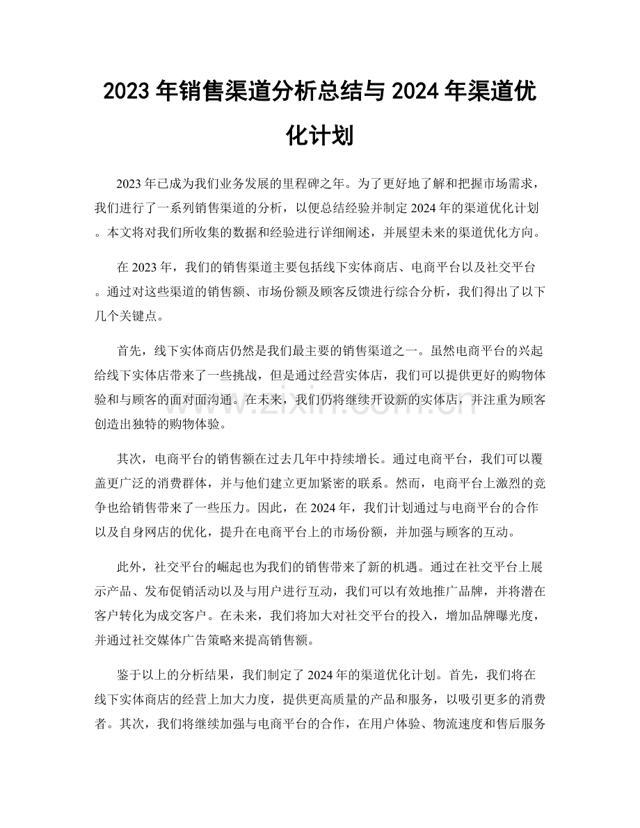 2023年销售渠道分析总结与2024年渠道优化计划.docx_第1页