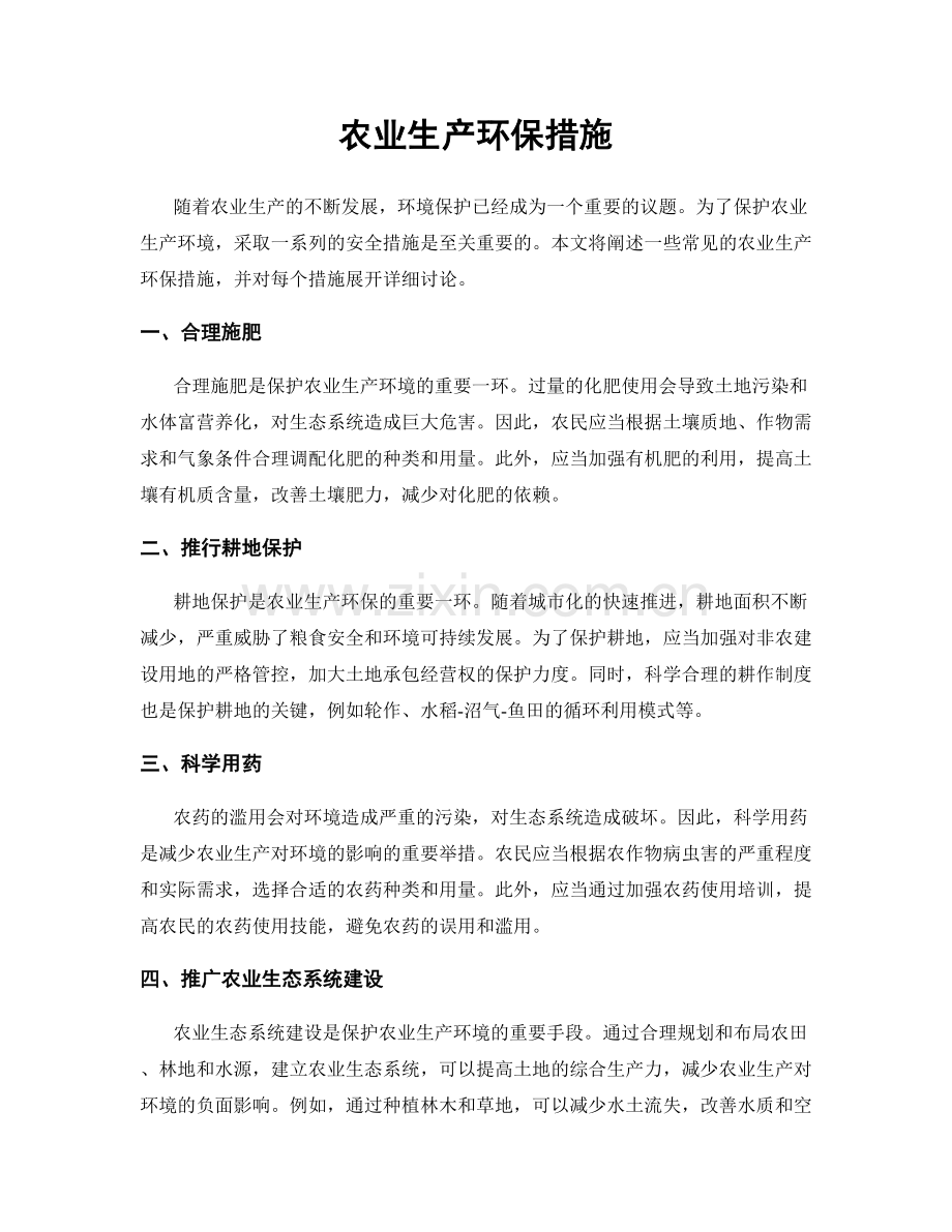 农业生产环保措施.docx_第1页