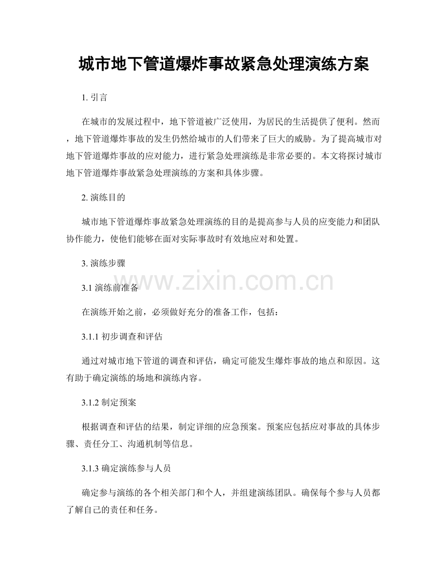 城市地下管道爆炸事故紧急处理演练方案.docx_第1页