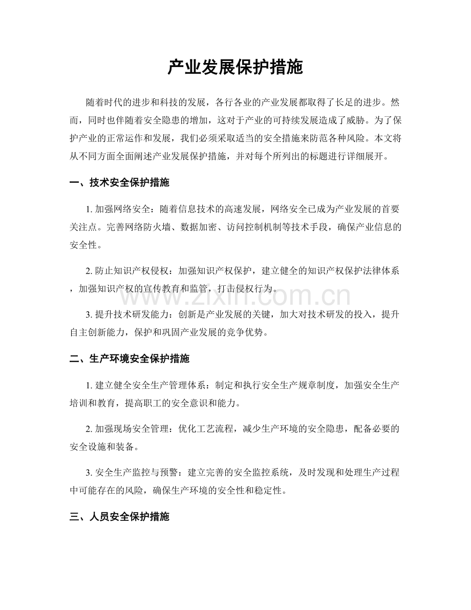 产业发展保护措施.docx_第1页