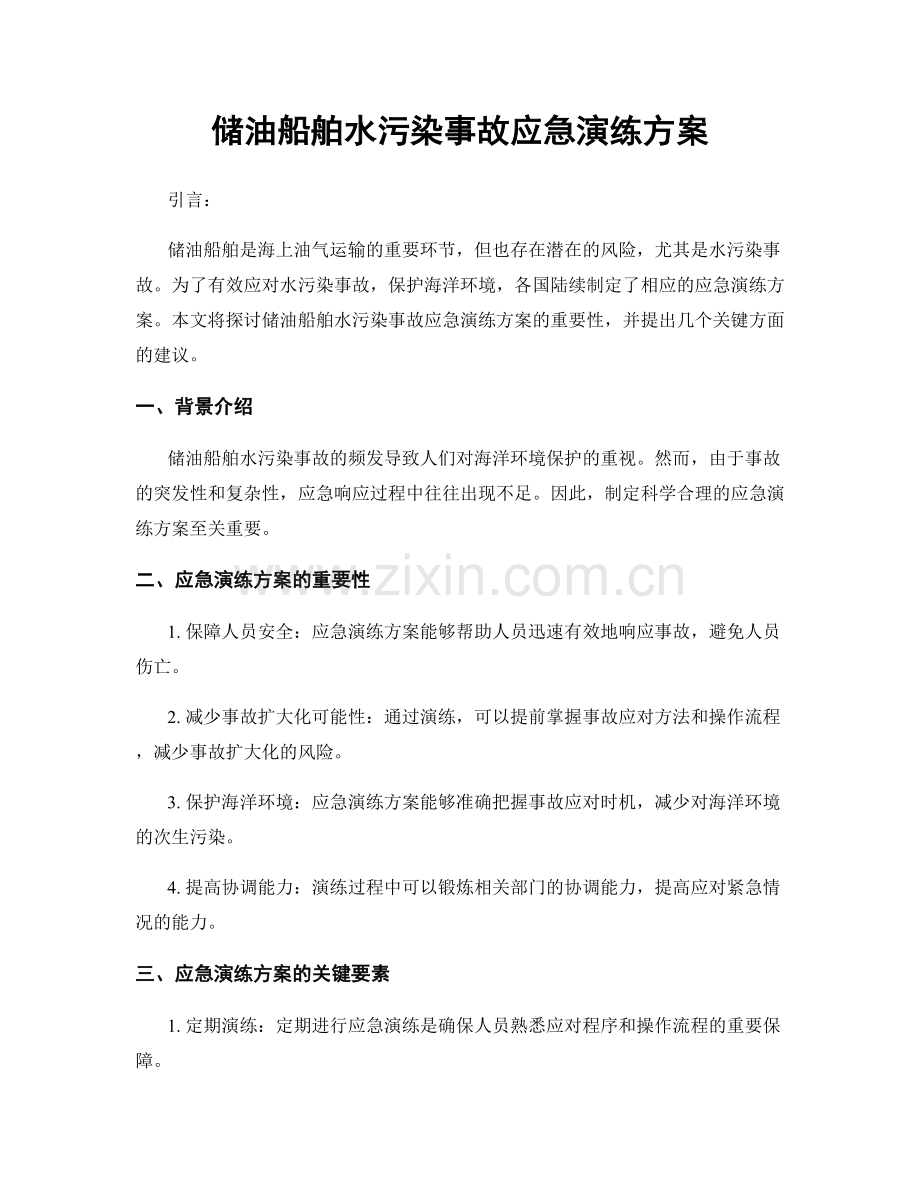 储油船舶水污染事故应急演练方案.docx_第1页