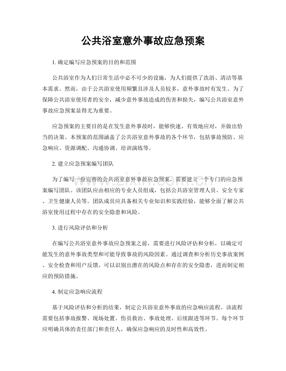 公共浴室意外事故应急预案.docx_第1页