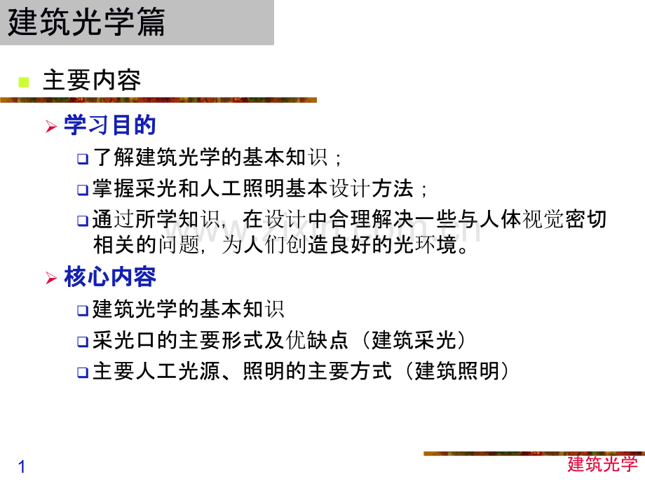 建筑光学基本知识-01.pptx_第1页