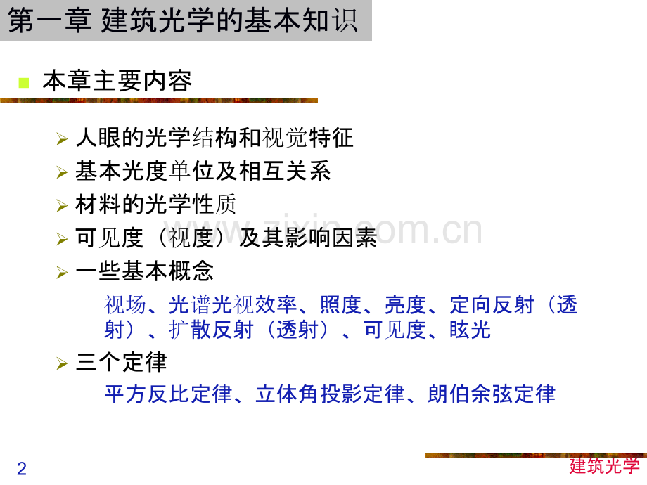 建筑光学基本知识-01.pptx_第2页