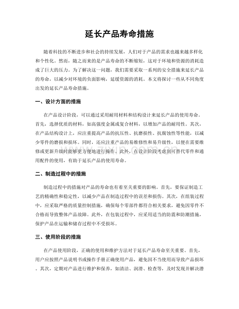 延长产品寿命措施.docx_第1页