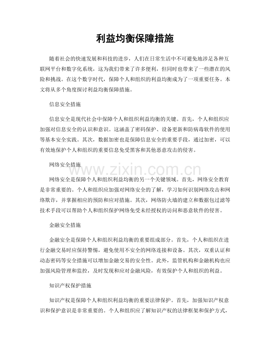 利益均衡保障措施.docx_第1页