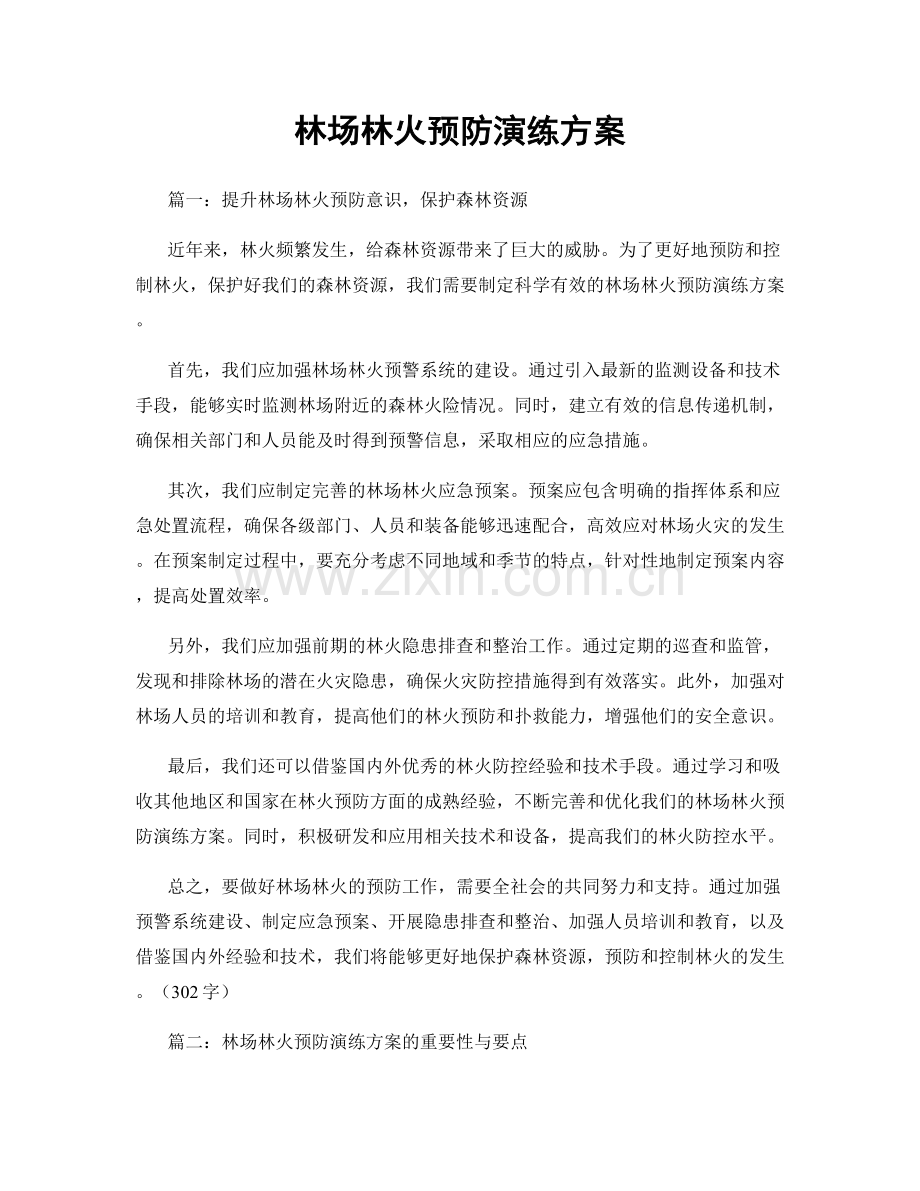 林场林火预防演练方案.docx_第1页