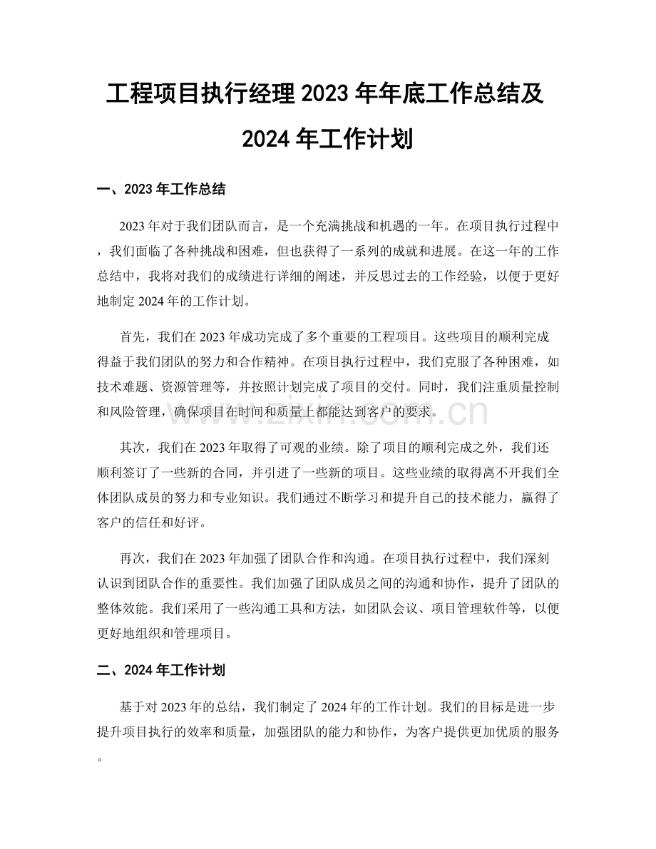 工程项目执行经理2023年年底工作总结及2024年工作计划.docx_第1页