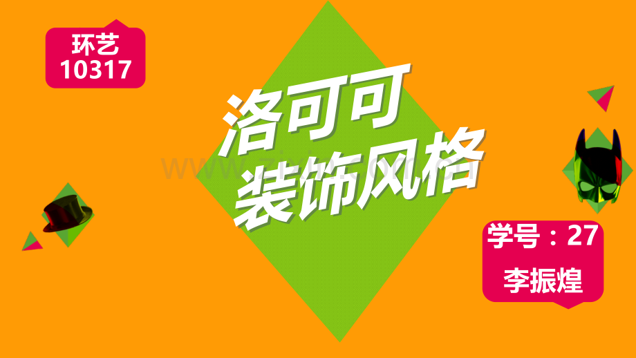 洛可可装饰风格.ppt_第1页