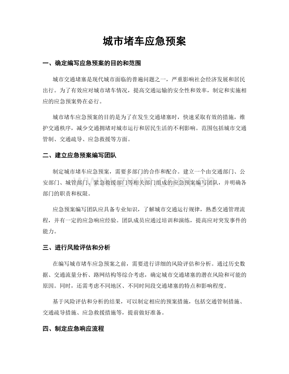 城市堵车应急预案.docx_第1页