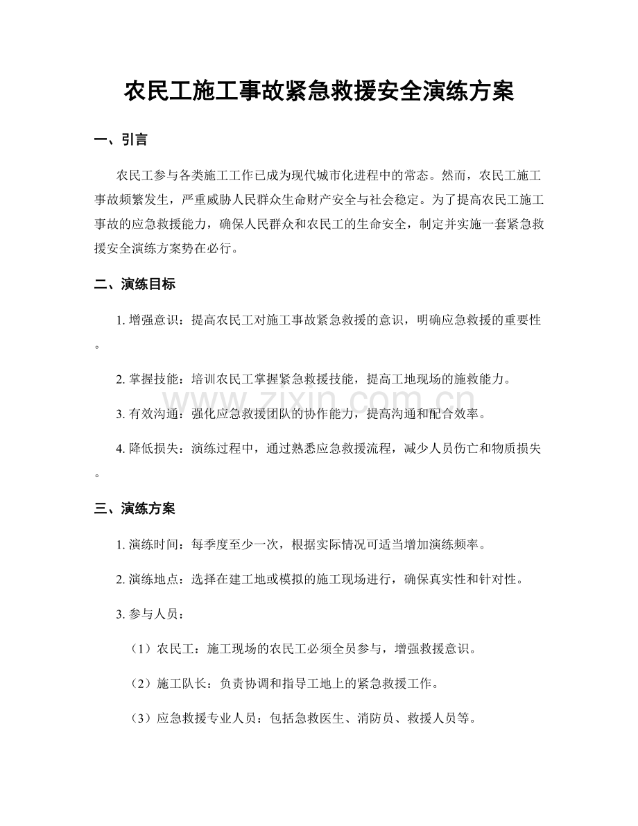 农民工施工事故紧急救援安全演练方案.docx_第1页