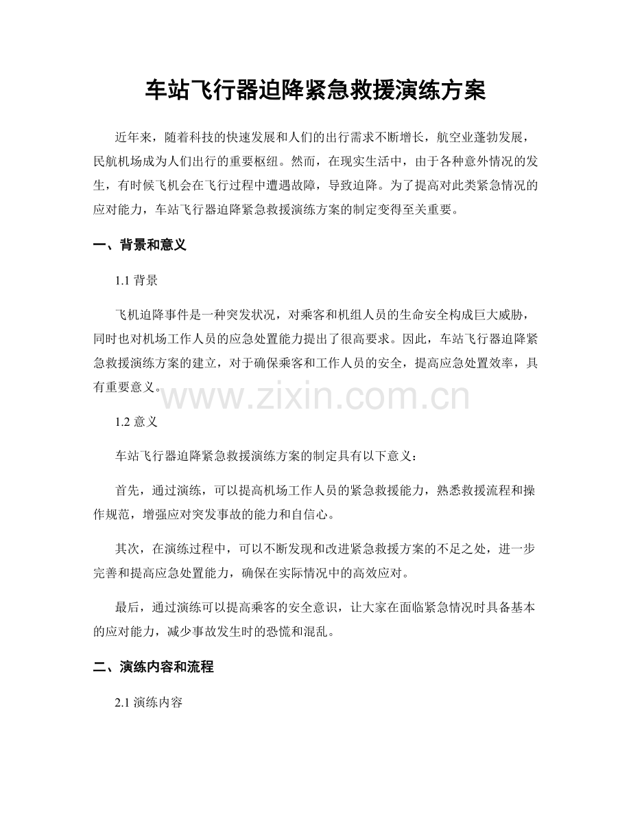 车站飞行器迫降紧急救援演练方案.docx_第1页