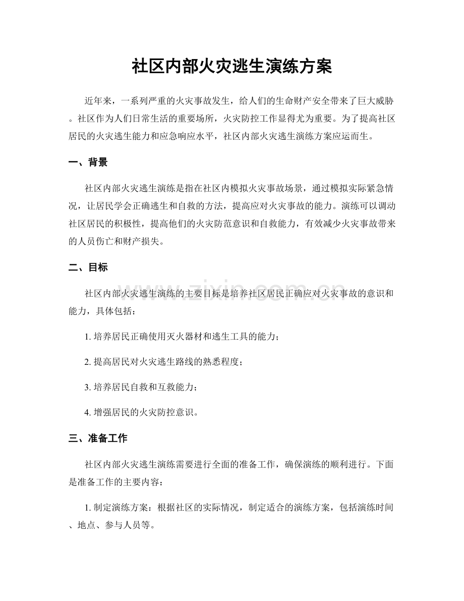 社区内部火灾逃生演练方案.docx_第1页