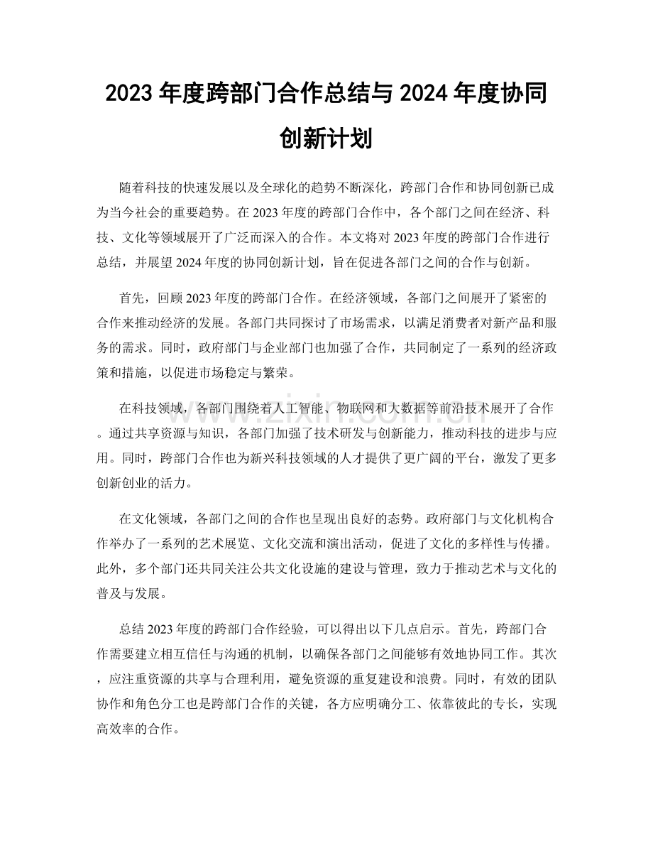 2023年度跨部门合作总结与2024年度协同创新计划.docx_第1页