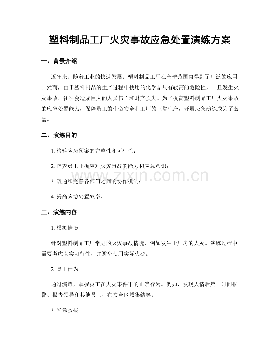塑料制品工厂火灾事故应急处置演练方案.docx_第1页