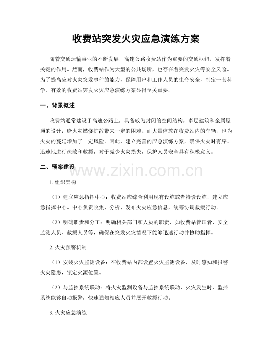 收费站突发火灾应急演练方案.docx_第1页
