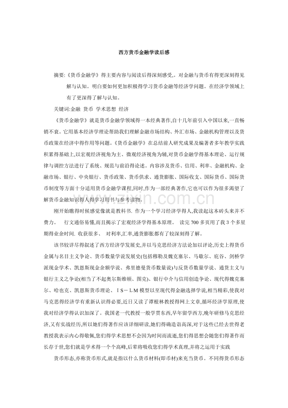 西方货币金融学读后感.doc_第1页