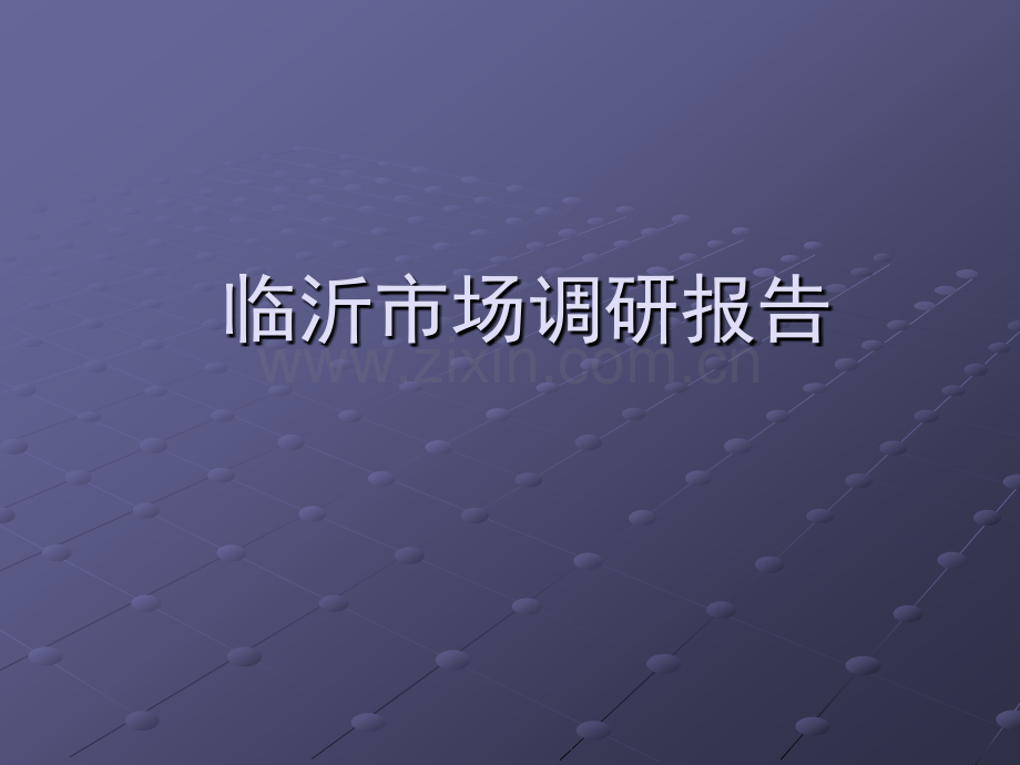 山东临沂房地产市场分析报告.ppt_第2页