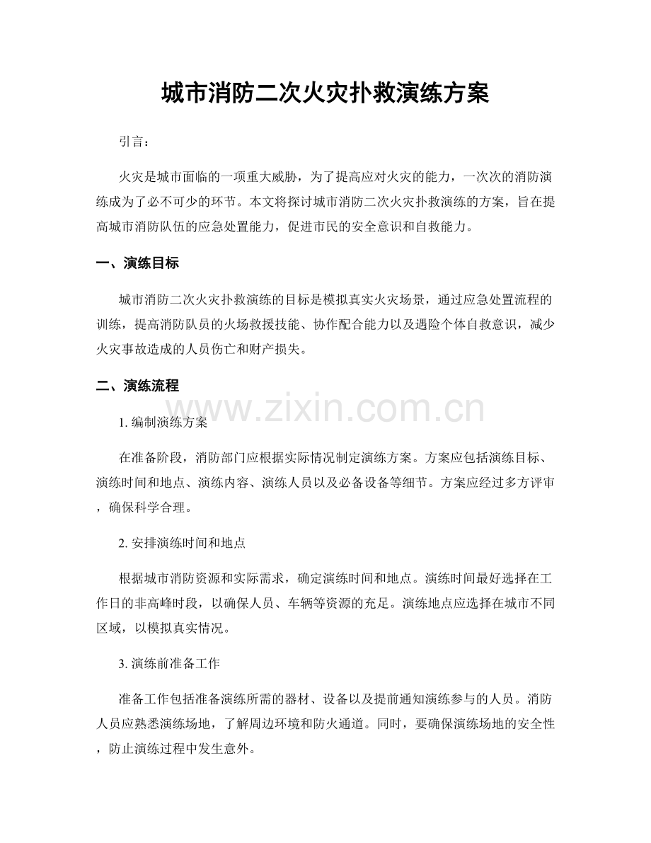 城市消防二次火灾扑救演练方案.docx_第1页