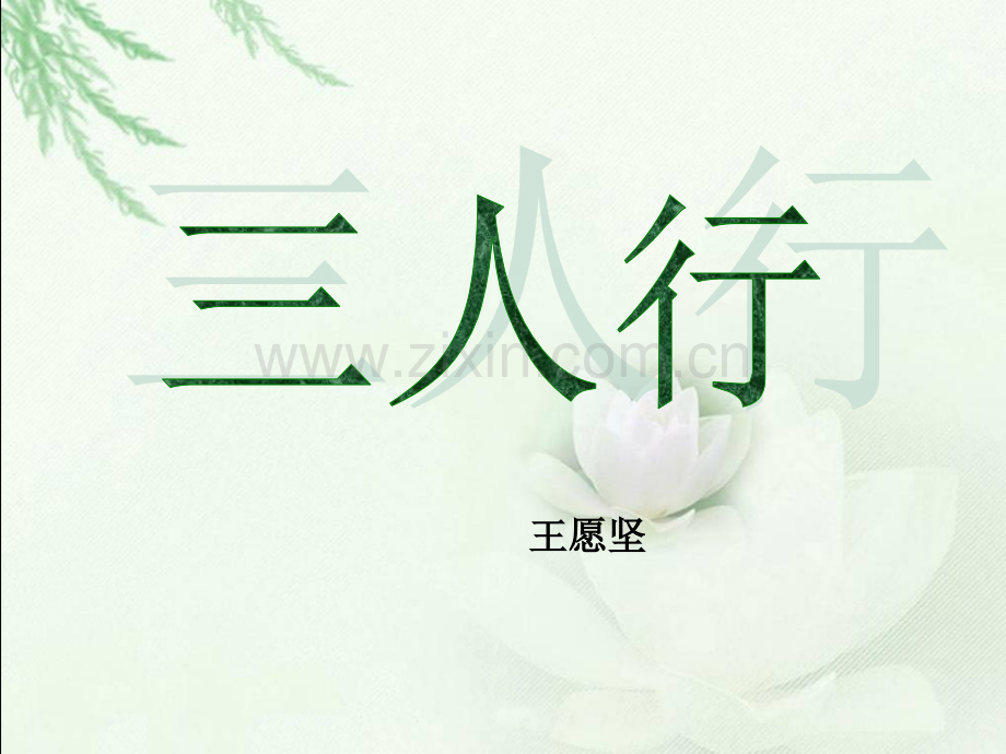 8.三人行.ppt_第1页