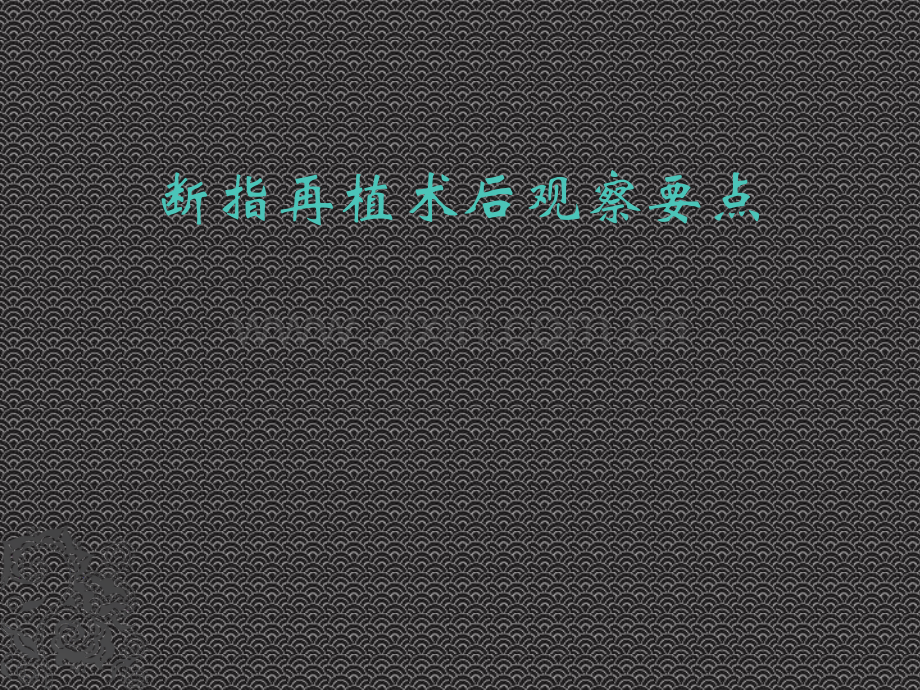 断指再植术后观察.ppt_第1页