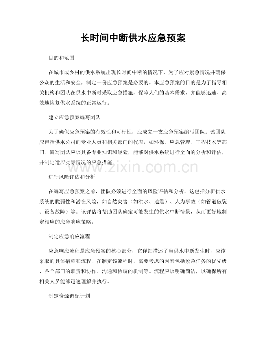 长时间中断供水应急预案.docx_第1页