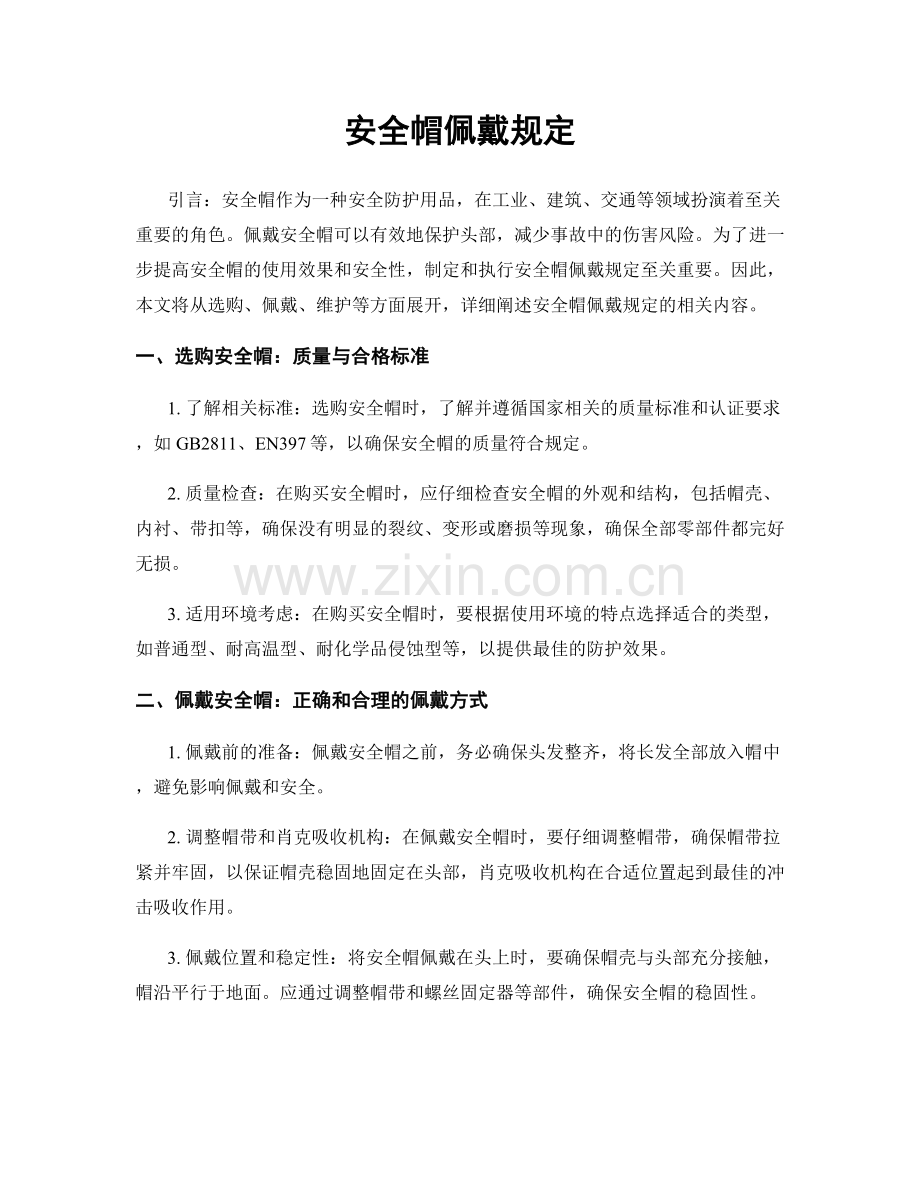 安全帽佩戴规定.docx_第1页