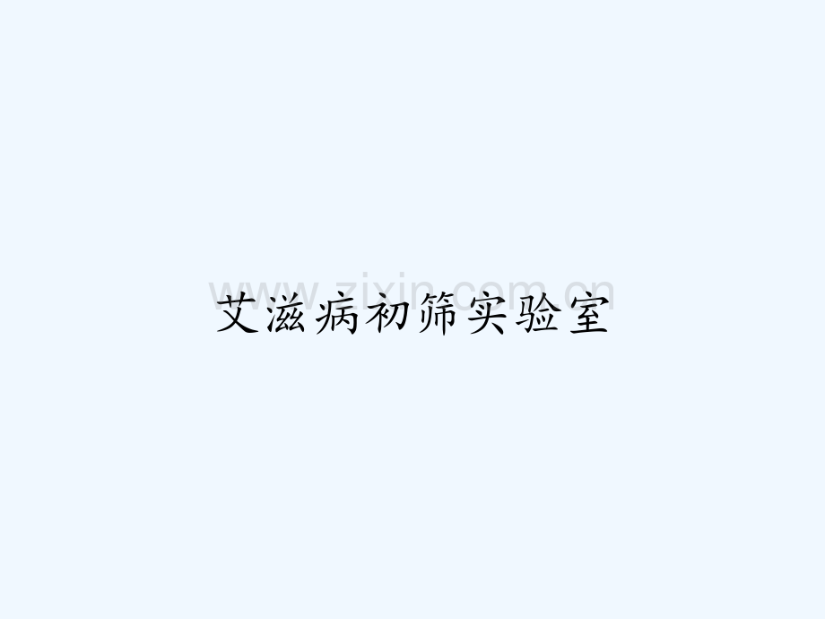 艾滋病初筛实验室.pptx_第1页