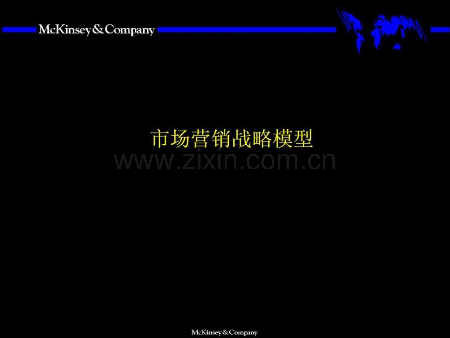 2019麦肯锡市场营销全套分析模型.ppt.ppt_第1页