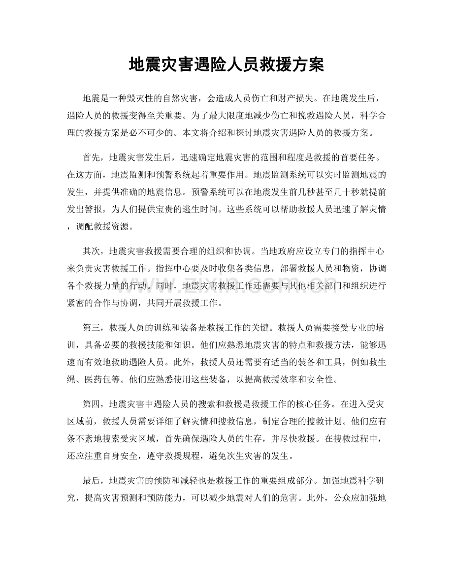 地震灾害遇险人员救援方案.docx_第1页