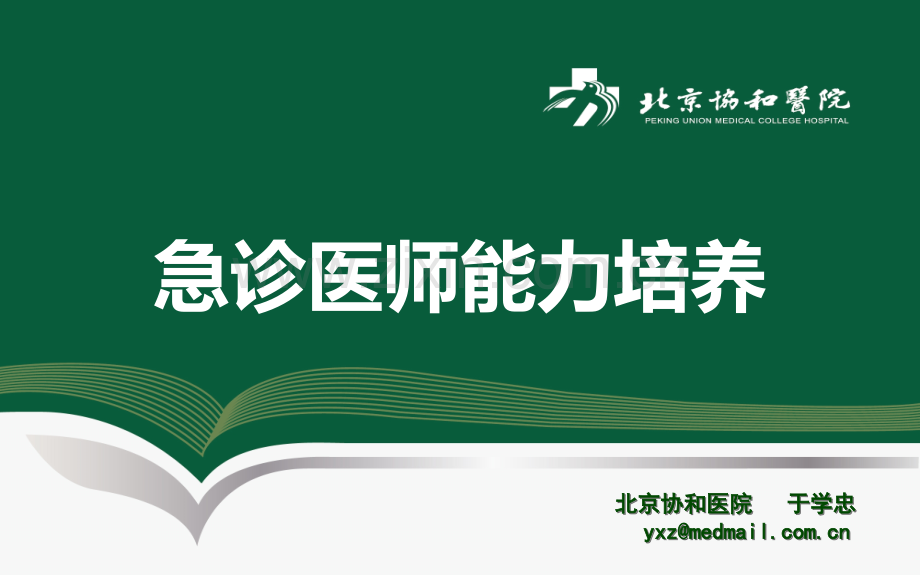 急诊医师的能力培养.ppt_第1页