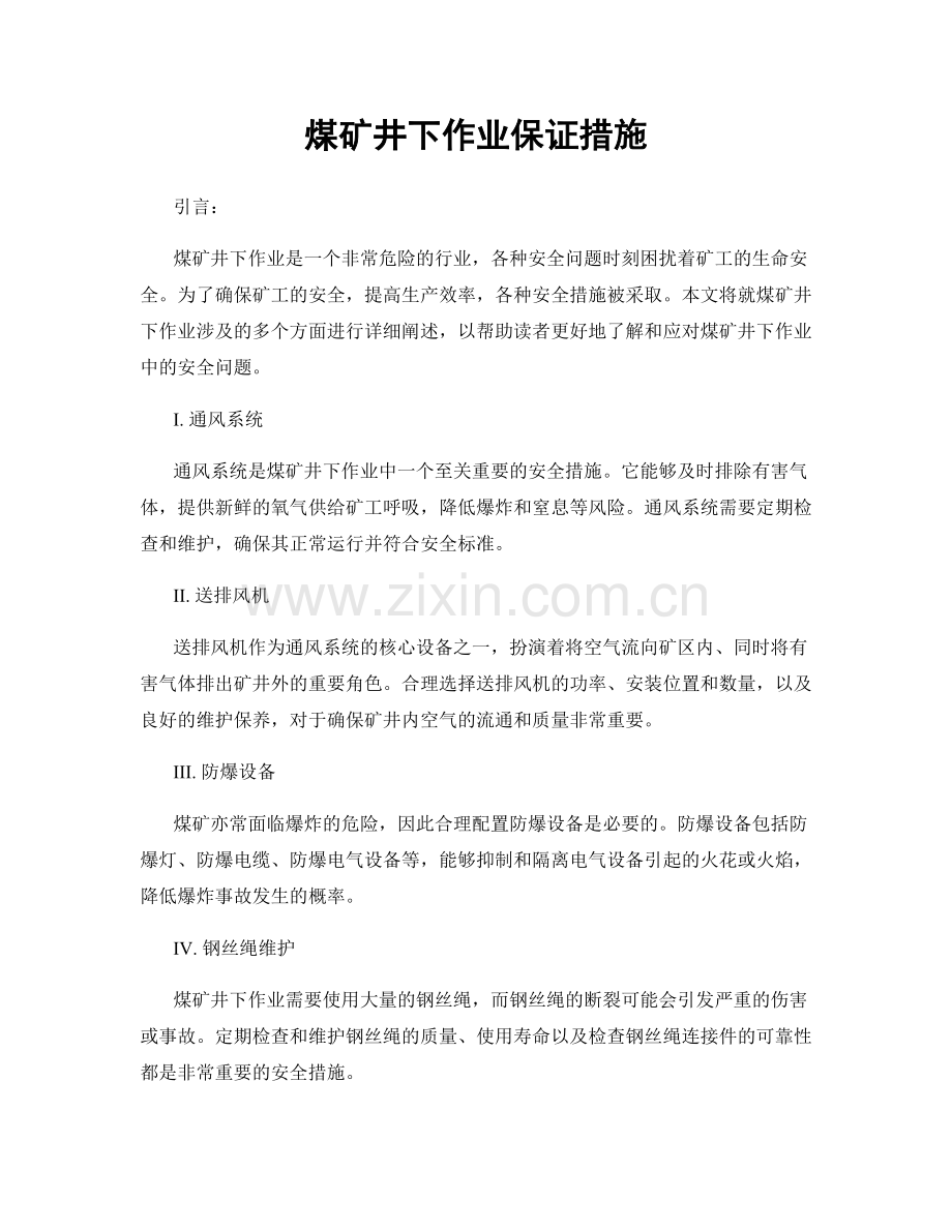 煤矿井下作业保证措施.docx_第1页