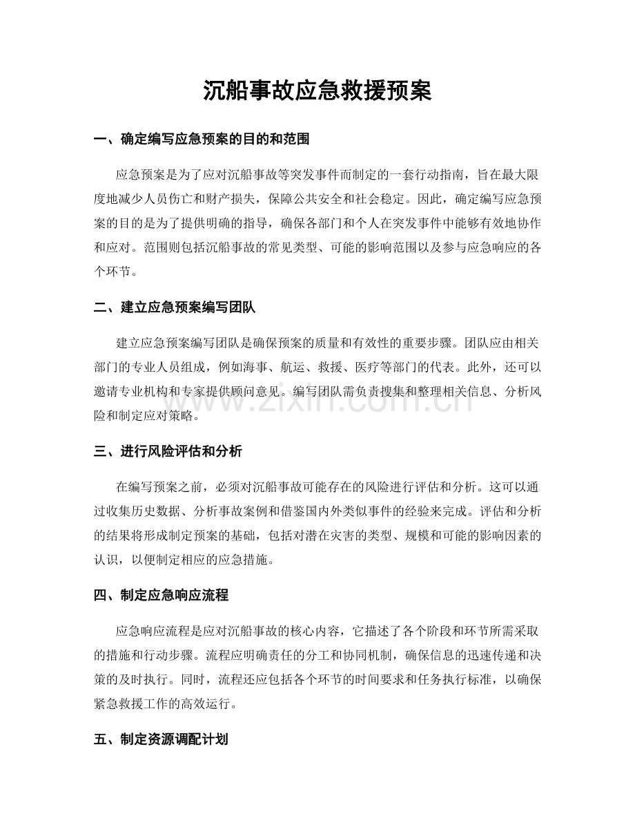 沉船事故应急救援预案.docx_第1页
