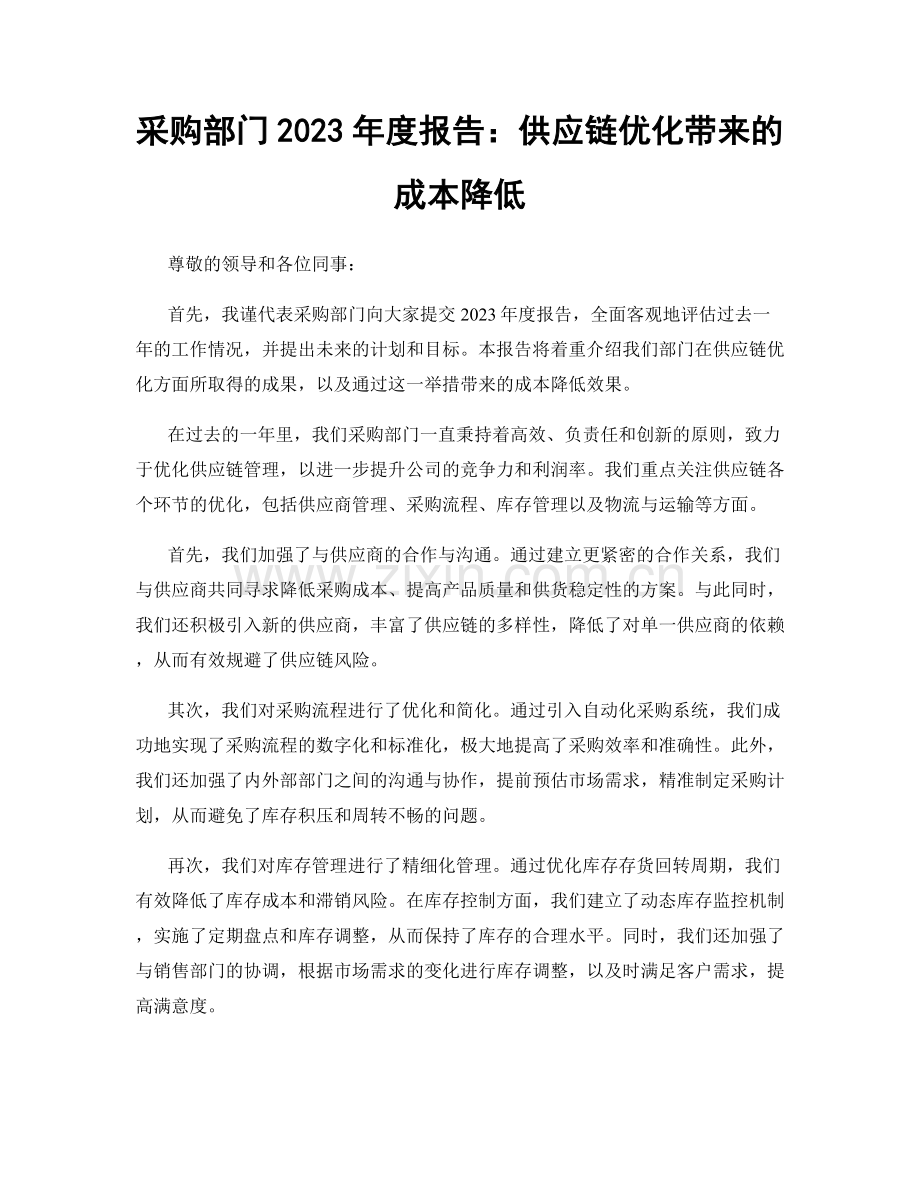 采购部门2023年度报告：供应链优化带来的成本降低.docx_第1页