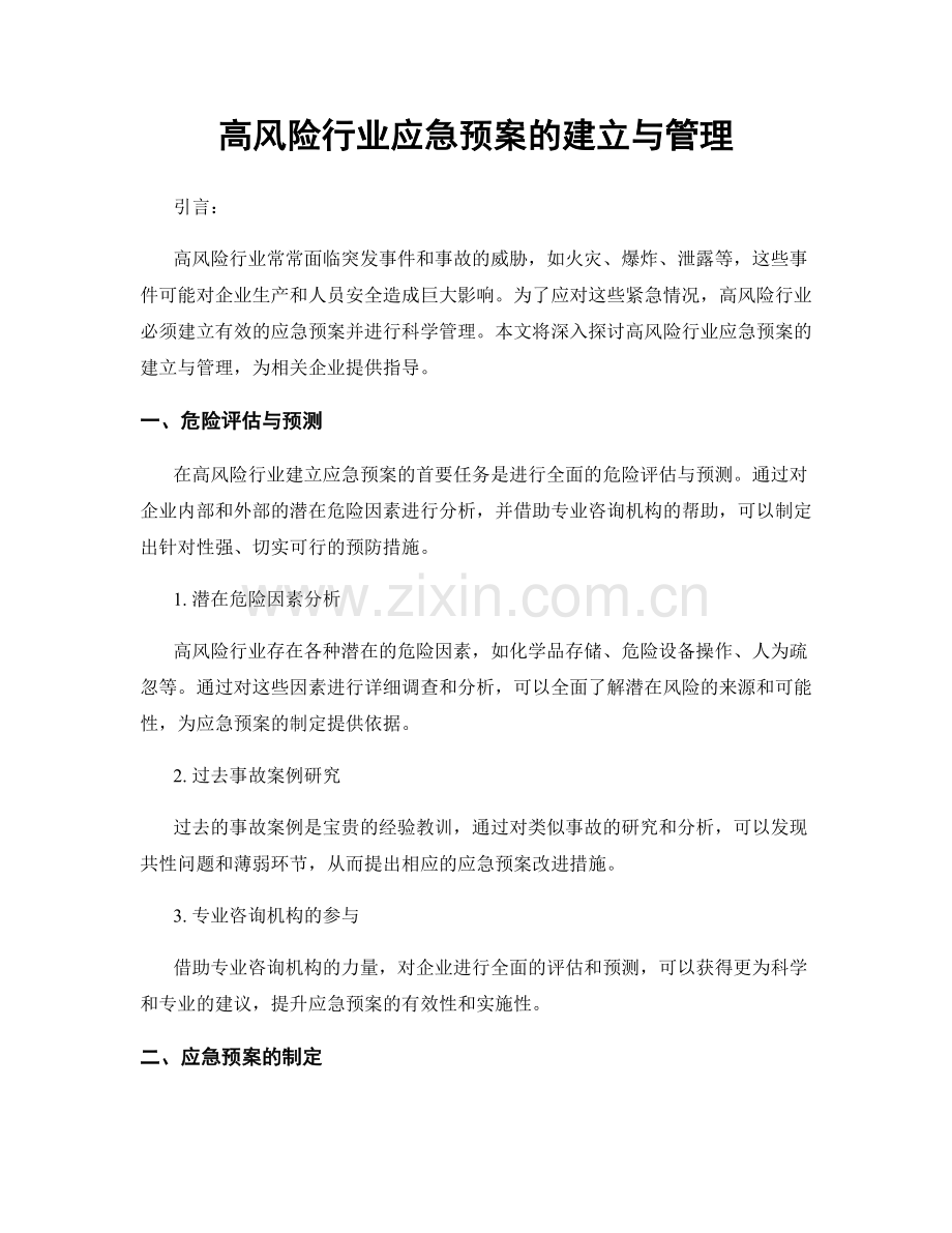 高风险行业应急预案的建立与管理.docx_第1页