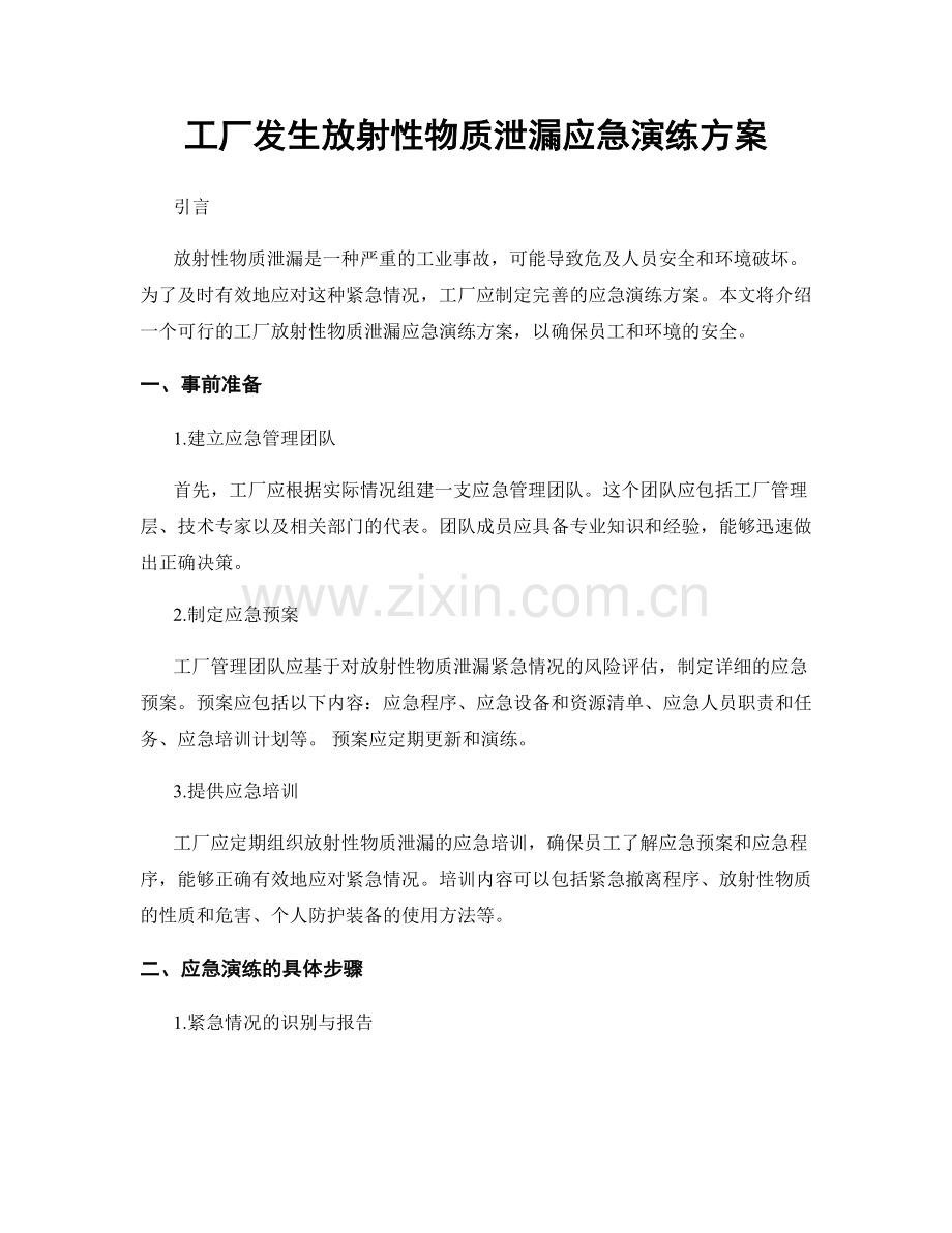 工厂发生放射性物质泄漏应急演练方案.docx_第1页