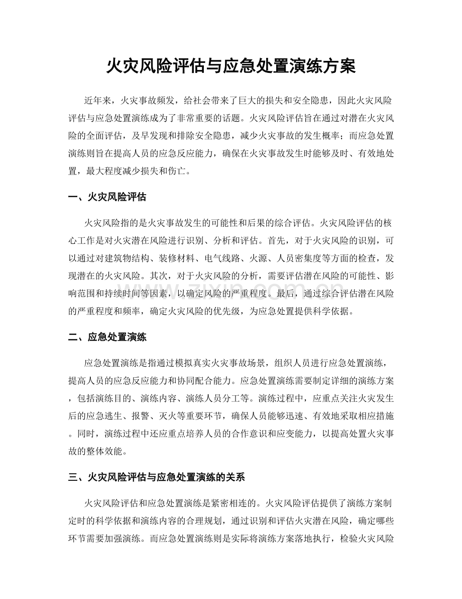 火灾风险评估与应急处置演练方案.docx_第1页