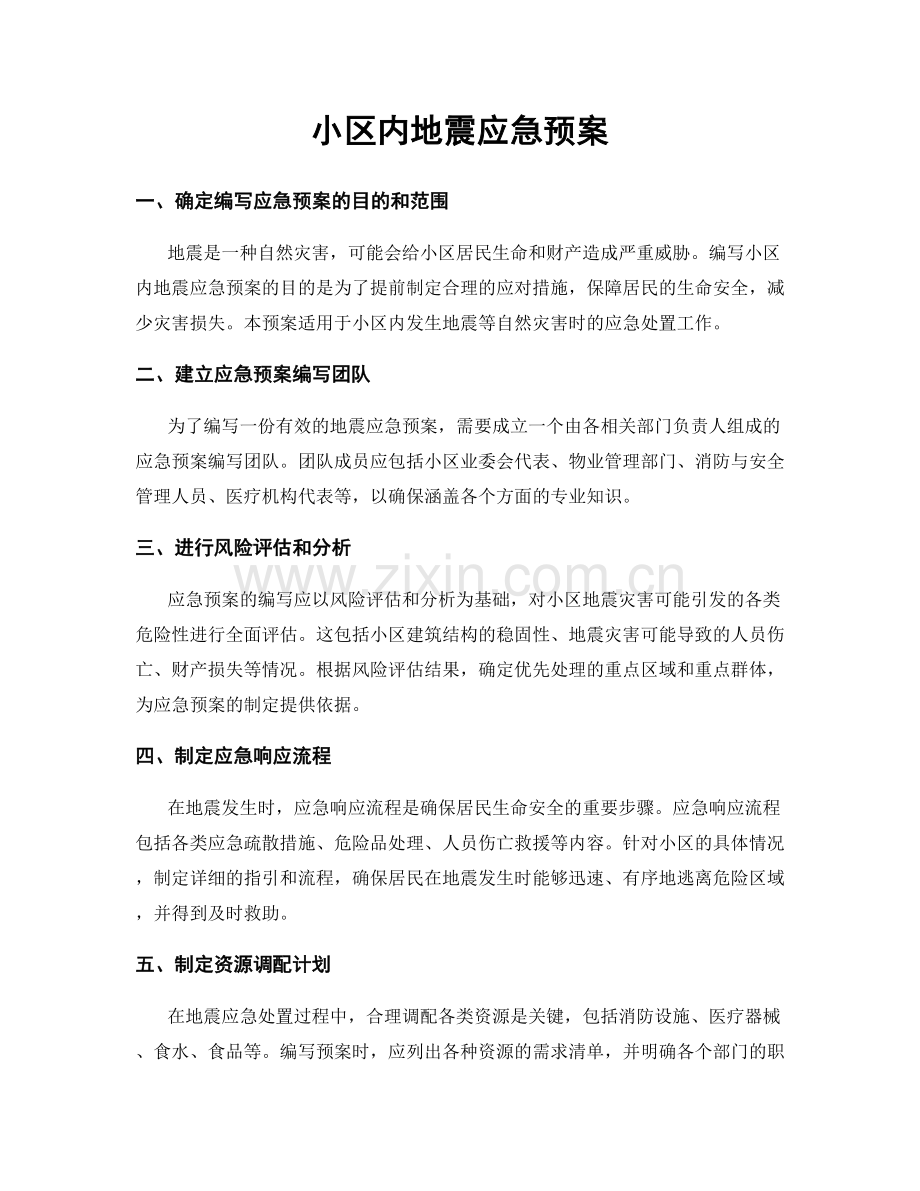 小区内地震应急预案.docx_第1页