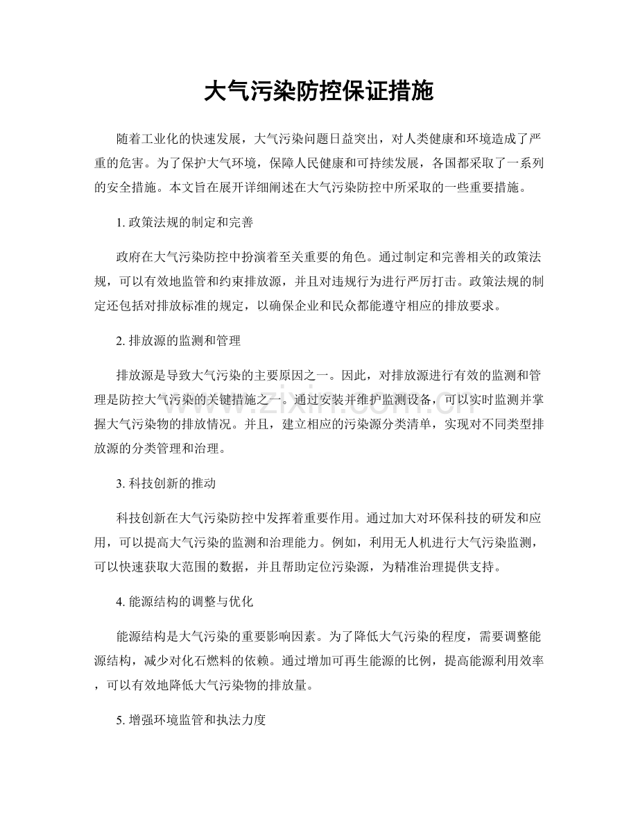 大气污染防控保证措施.docx_第1页