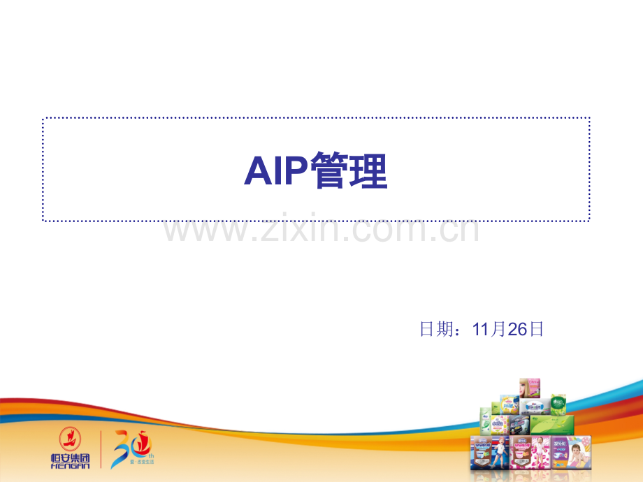 【12】AIP管理.ppt_第1页
