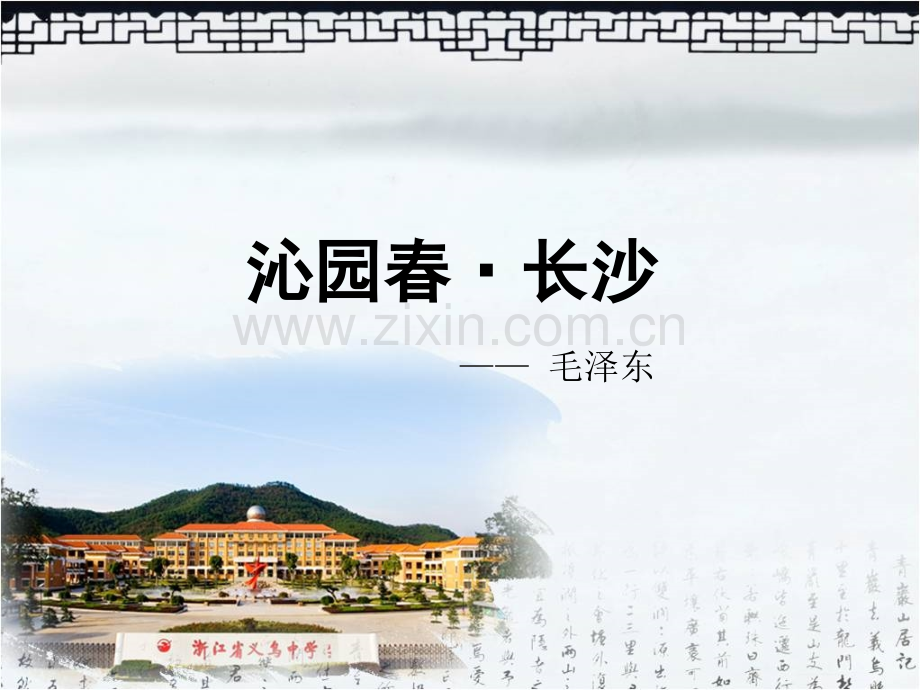 沁园春长沙(ppt文档可编辑修改).ppt_第1页