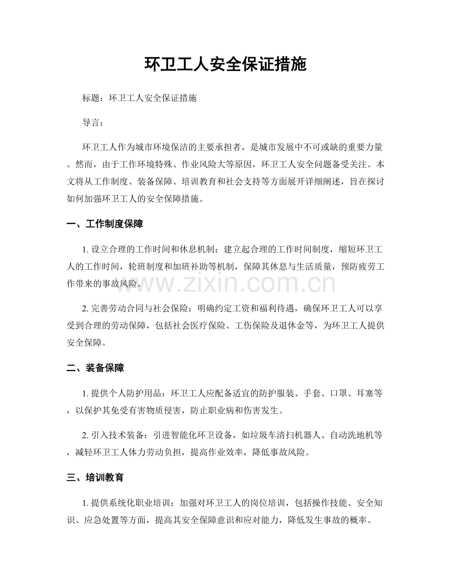环卫工人安全保证措施.docx_第1页