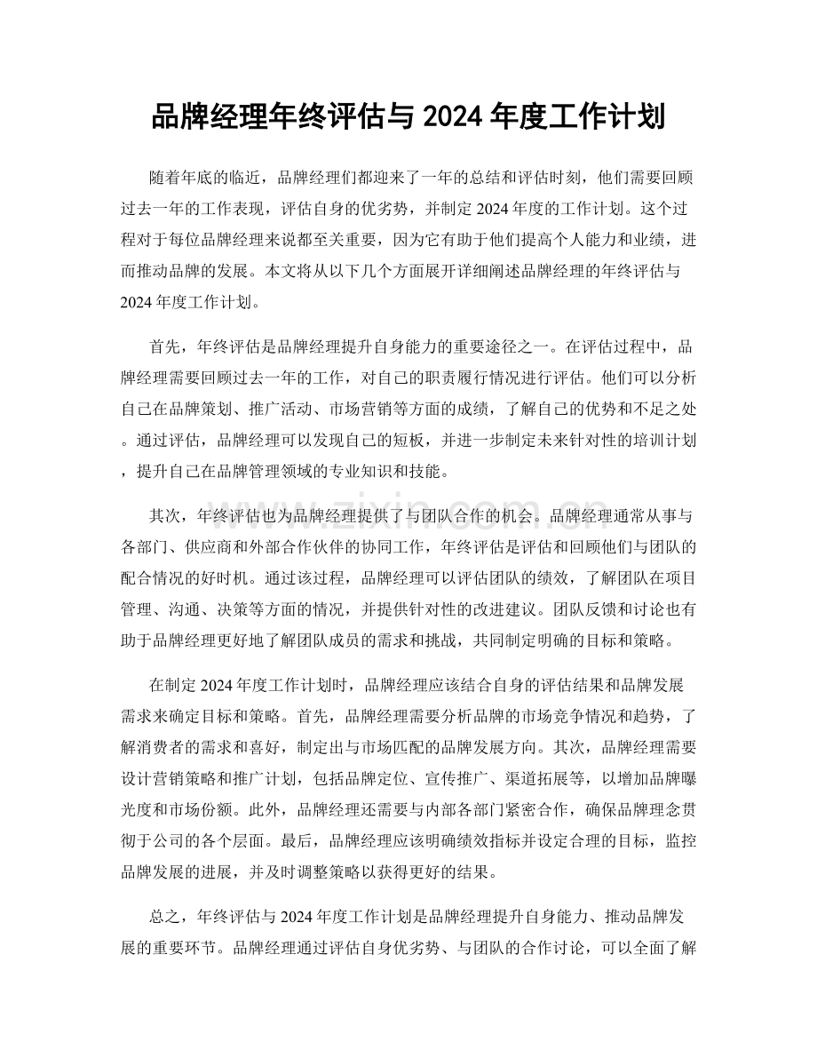 品牌经理年终评估与2024年度工作计划.docx_第1页