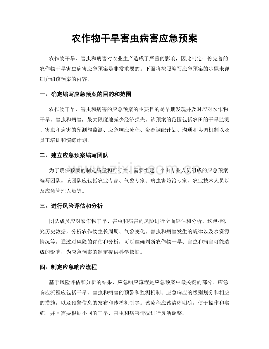 农作物干旱害虫病害应急预案.docx_第1页
