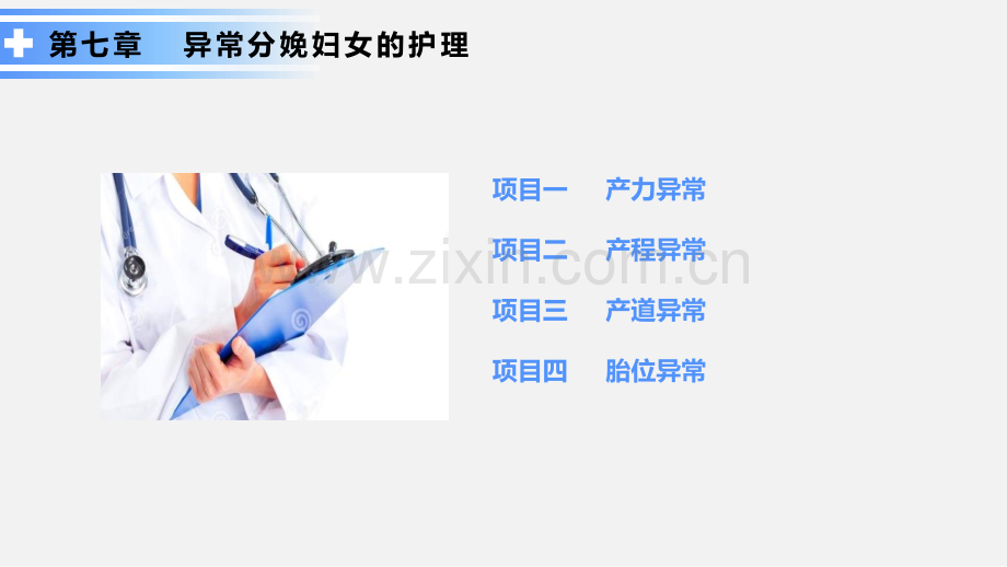 《妇产科护理》第七章--异常分娩妇女的护理.pptx_第2页