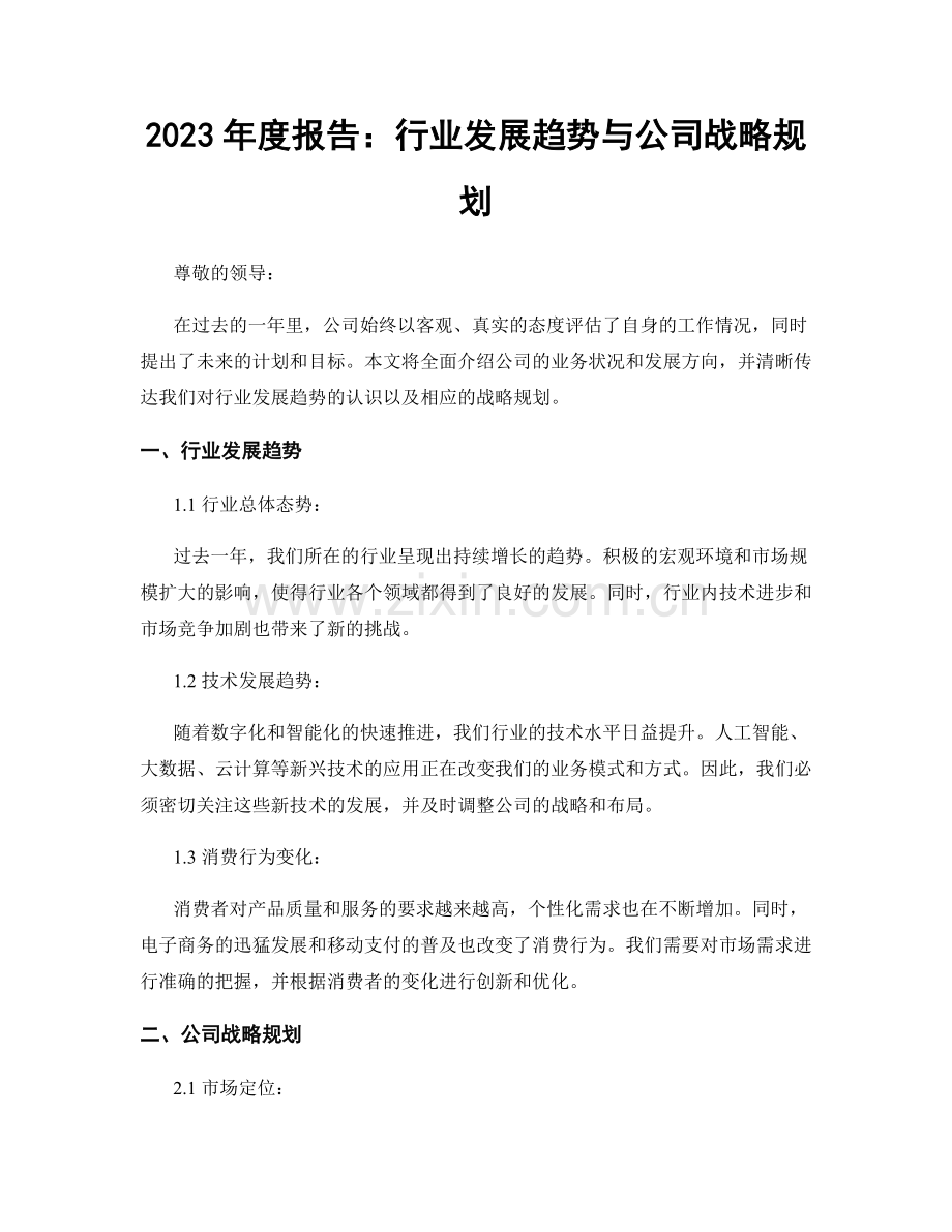 2023年度报告：行业发展趋势与公司战略规划.docx_第1页