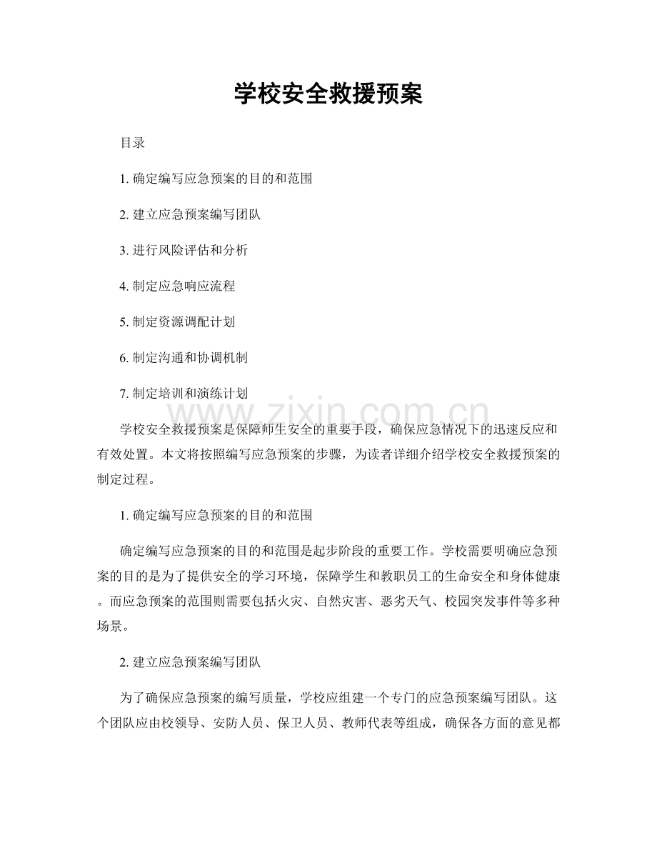 学校安全救援预案.docx_第1页