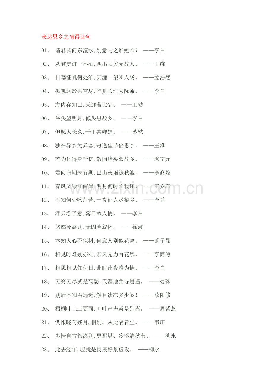 表达思乡之情的诗句.doc_第1页