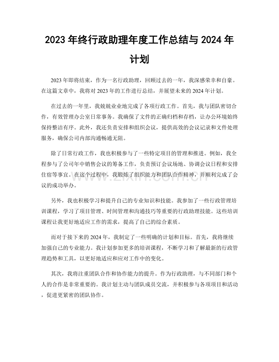2023年终行政助理年度工作总结与2024年计划.docx_第1页