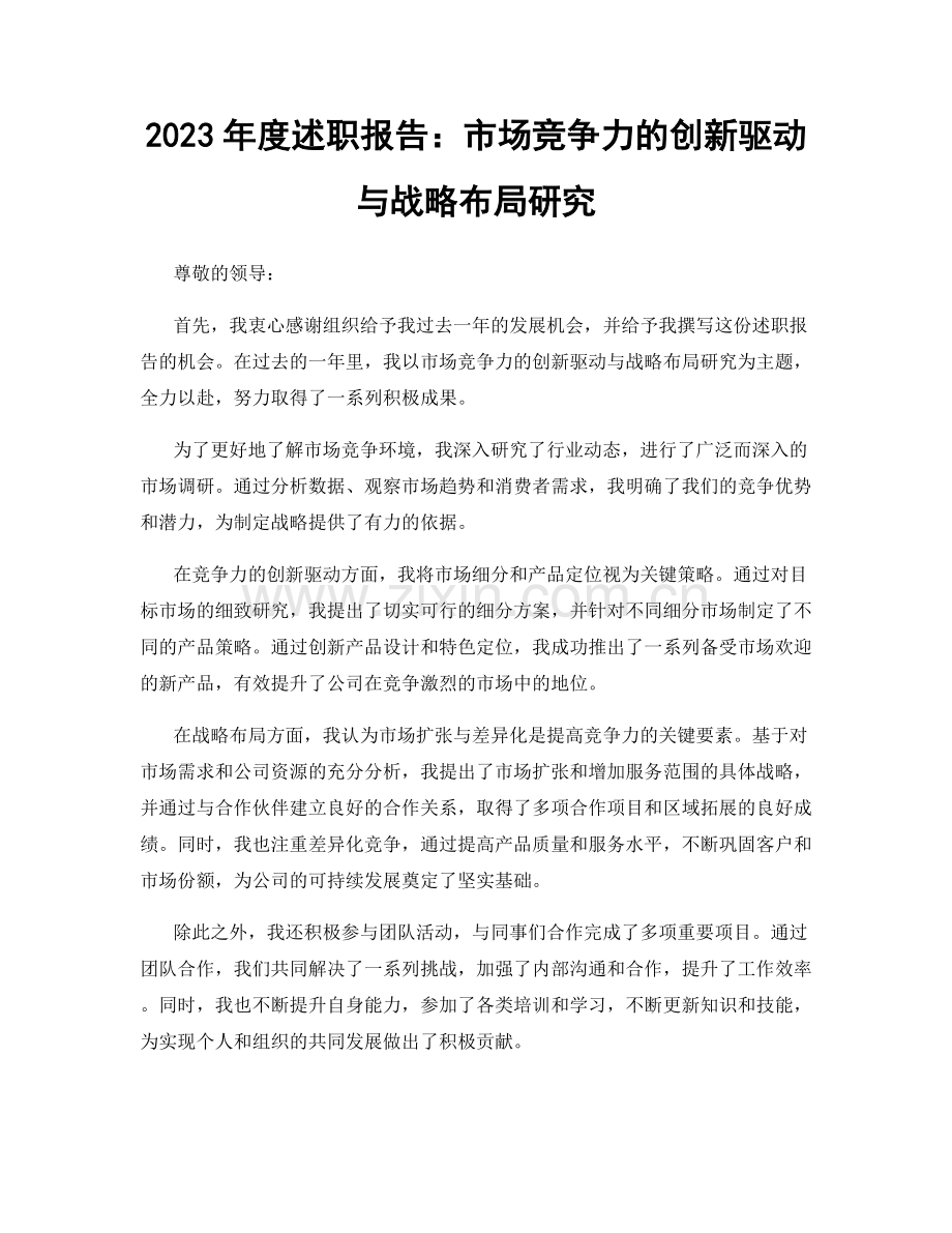 2023年度述职报告：市场竞争力的创新驱动与战略布局研究.docx_第1页
